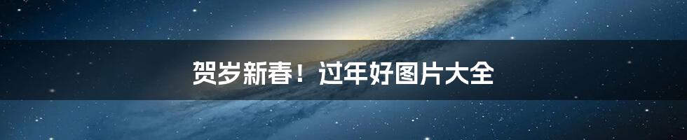 贺岁新春!过年好图片大全