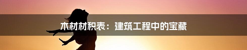 木材材积表：建筑工程中的宝藏