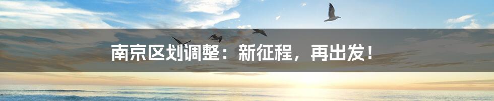南京区划调整:新征程,再出发!