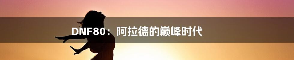 DNF80:阿拉德的巅峰时代