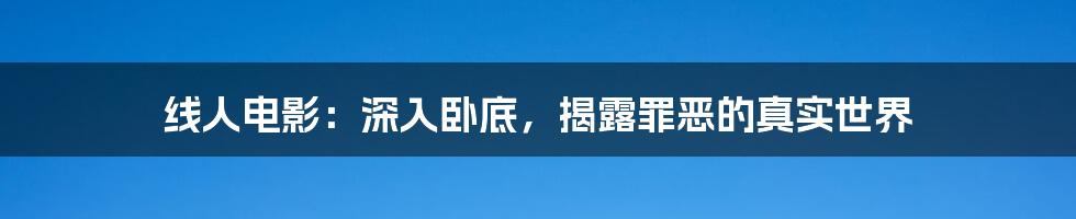 线人电影：深入卧底，揭露罪恶的真实世界