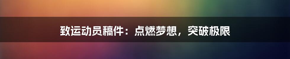 致运动员稿件:点燃梦想,突破极限