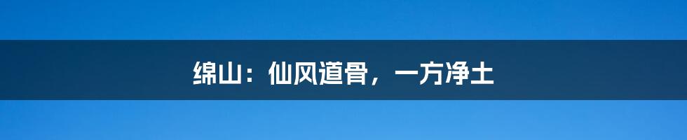 绵山:仙风道骨,一方净土