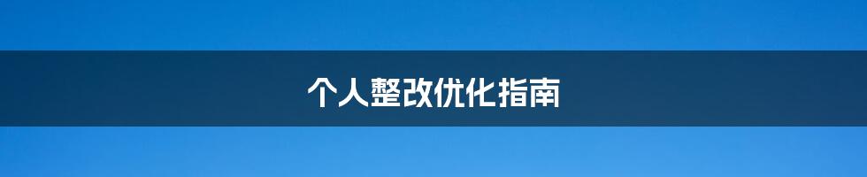 个人整改优化指南