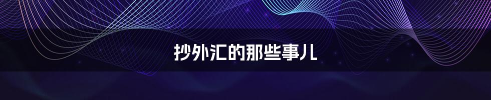 抄外汇的那些事儿