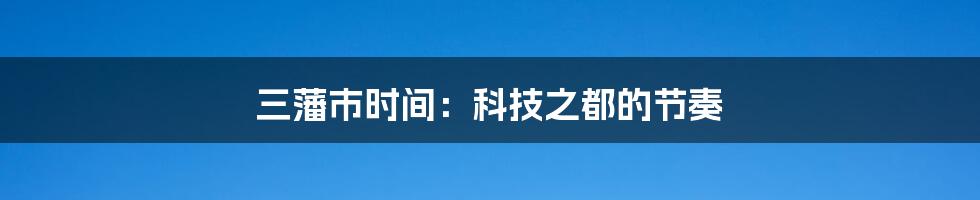 三藩市时间:科技之都的节奏