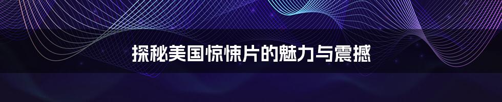 探秘美国惊悚片的魅力与震撼