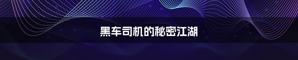 黑车司机的秘密江湖