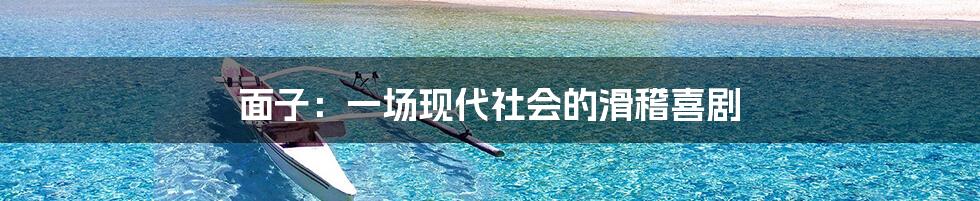 面子：一场现代社会的滑稽喜剧