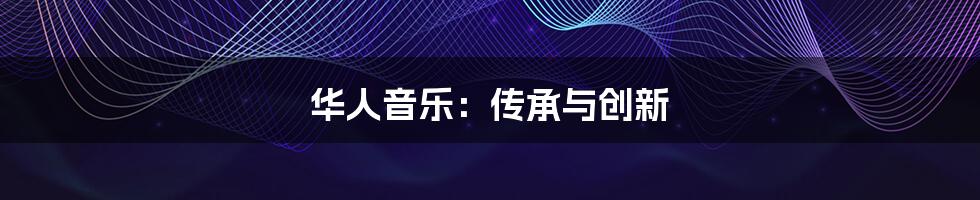 华人音乐：传承与创新