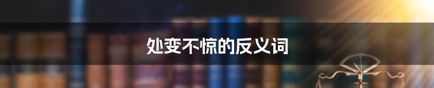 处变不惊的反义词