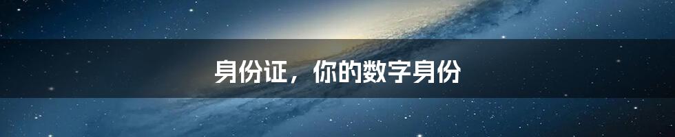 身份证，你的数字身份