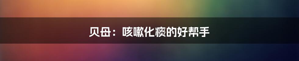 贝母:咳嗽化痰的好帮手