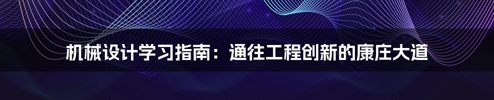 机械设计学习指南：通往工程创新的康庄大道