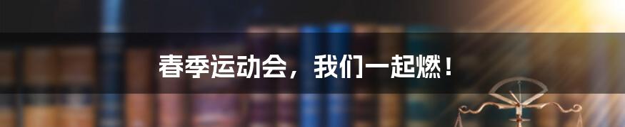 春季运动会,我们一起燃!