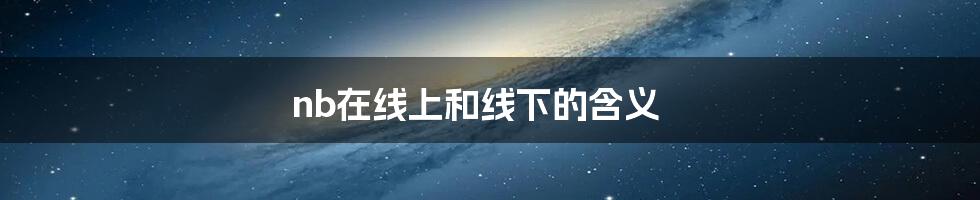 nb在线上和线下的含义