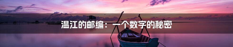 温江的邮编:一个数字的秘密