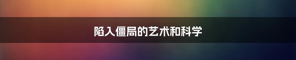 陷入僵局的艺术和科学