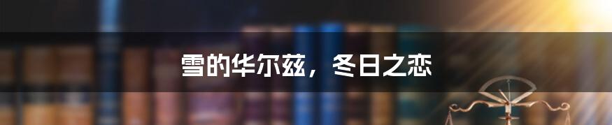 雪的华尔兹,冬日之恋