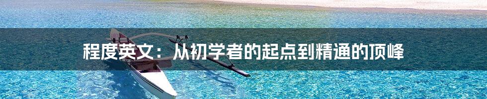 程度英文:从初学者的起点到精通的顶峰