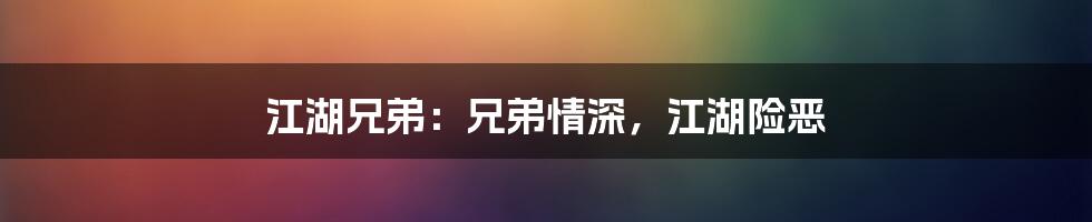 江湖兄弟：兄弟情深，江湖险恶