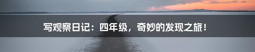 写观察日记:四年级,奇妙的发现之旅!