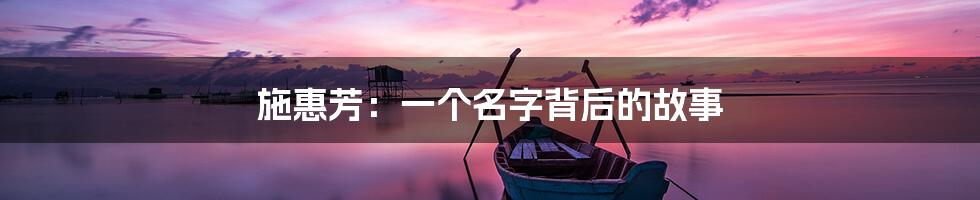 施惠芳:一个名字背后的故事