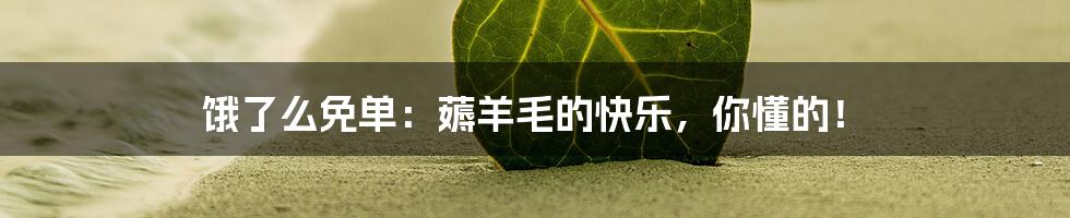 饿了么免单：薅羊毛的快乐，你懂的！