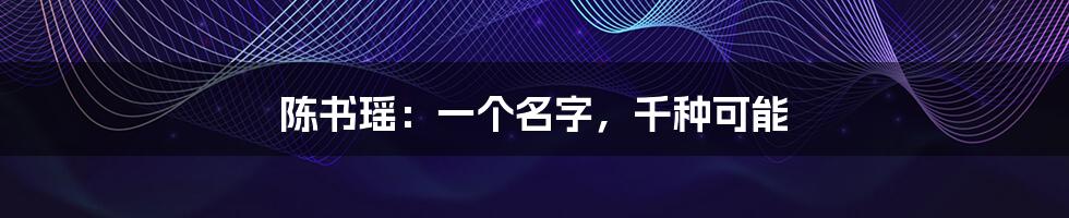 陈书瑶:一个名字,千种可能