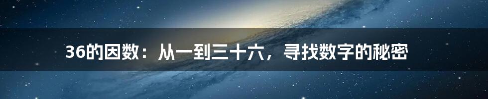 36的因数：从一到三十六，寻找数字的秘密