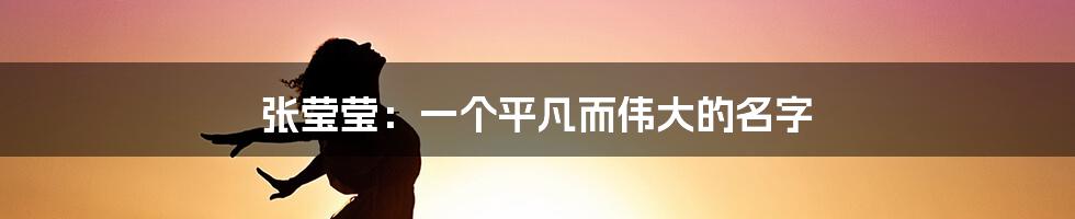 张莹莹:一个平凡而伟大的名字