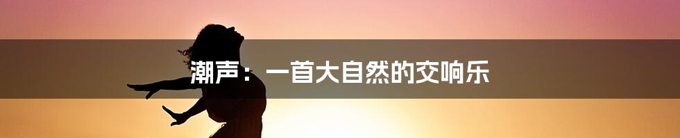 潮声:一首大自然的交响乐