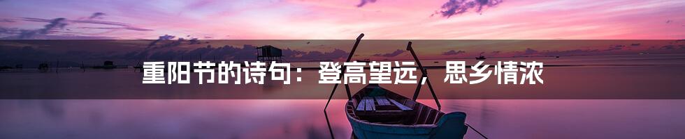 重阳节的诗句：登高望远，思乡情浓