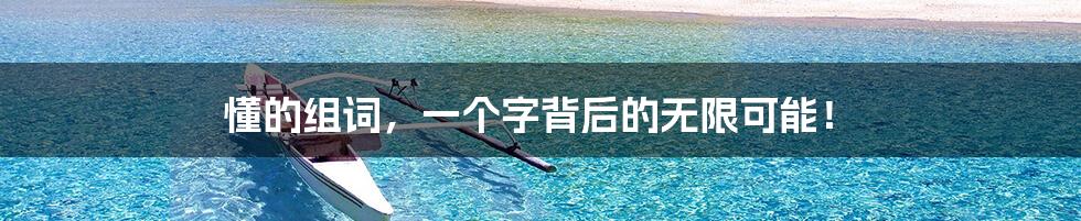 懂的组词,一个字背后的无限可能!