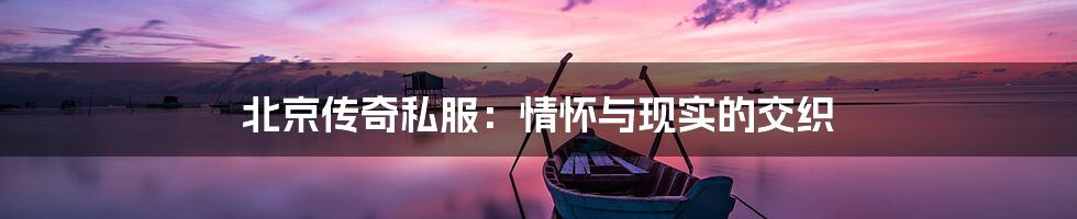 北京传奇私服:情怀与现实的交织