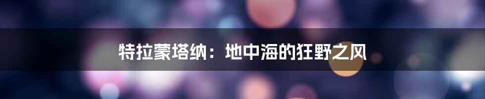 特拉蒙塔纳：地中海的狂野之风