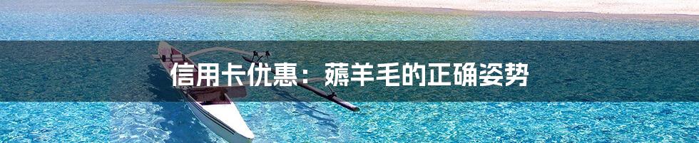 信用卡优惠：薅羊毛的正确姿势