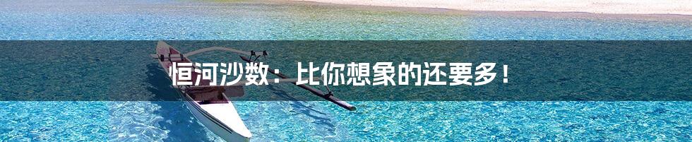 恒河沙数:比你想象的还要多!