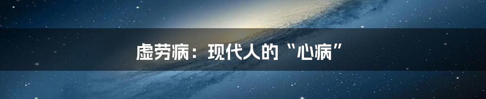 虚劳病:现代人的“心病”