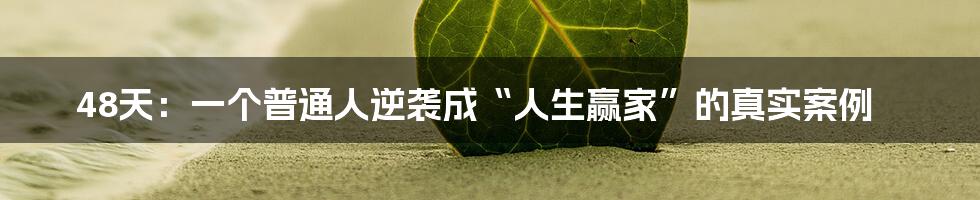 48天:一个普通人逆袭成“人生赢家”的真实案例