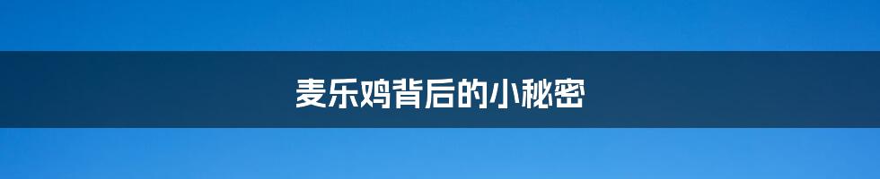 麦乐鸡背后的小秘密