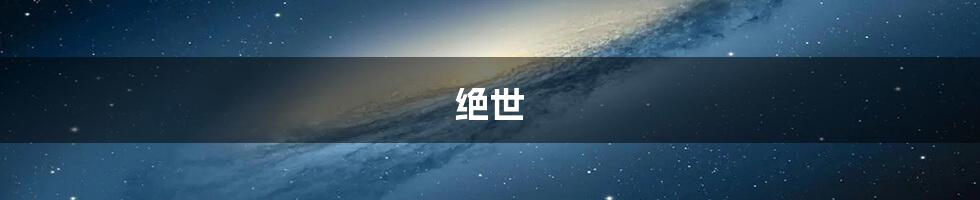 绝世