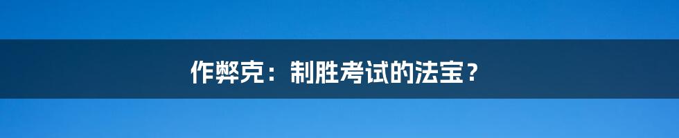 作弊克:制胜考试的法宝?
