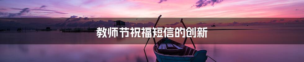 教师节祝福短信的创新