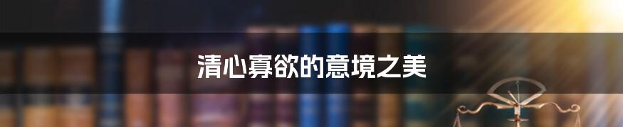 清心寡欲的意境之美