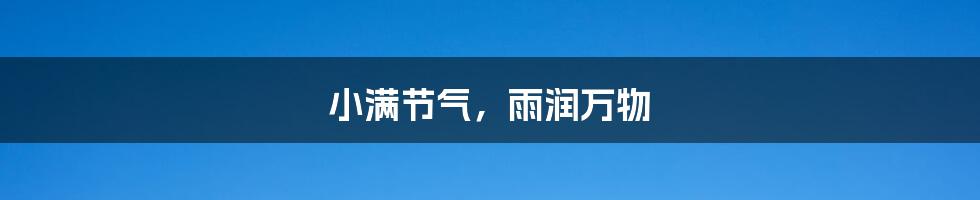 小满节气,雨润万物