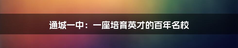 通城一中：一座培育英才的百年名校