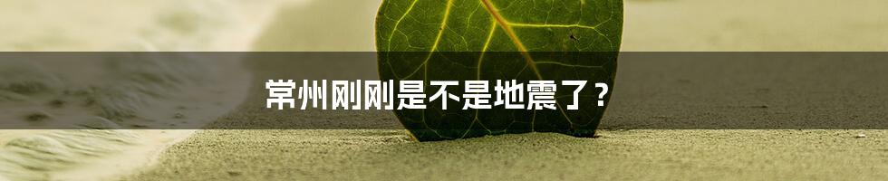 常州刚刚是不是地震了?