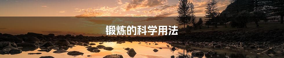 锻炼的科学用法