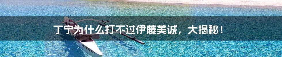 丁宁为什么打不过伊藤美诚,大揭秘!